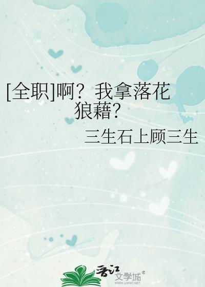 全职高手落花狼藉