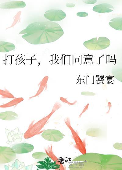 打孩子我们同意了吗by东门饕宴