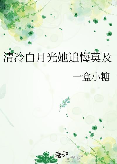 清白月光他在烧在线阅读