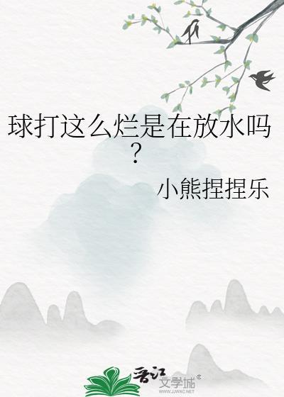 打球的球怎么样