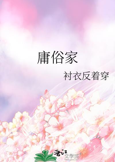 庸俗家衬衣反着穿