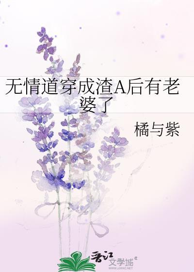 穿成无情道子的