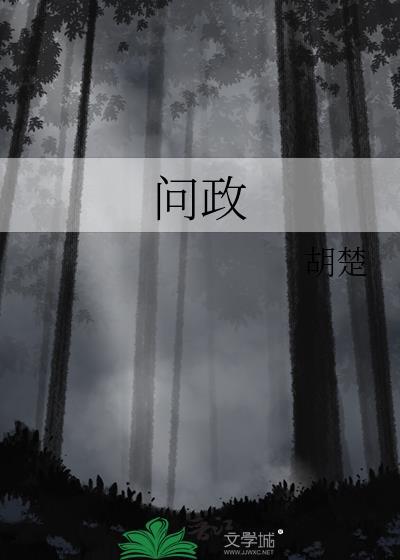问政山东