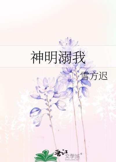 神明溺我by雪方迟