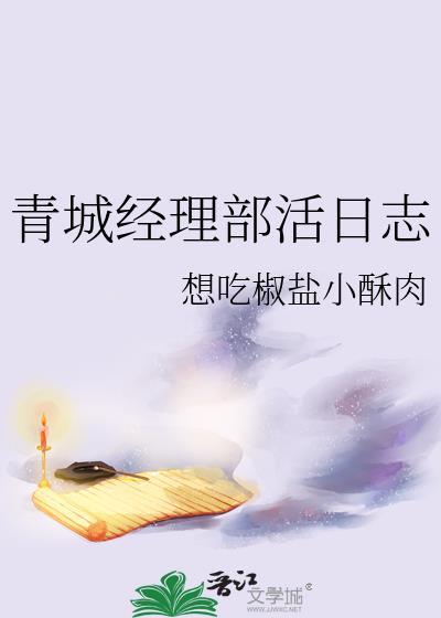 青城经理部活日志txt百度