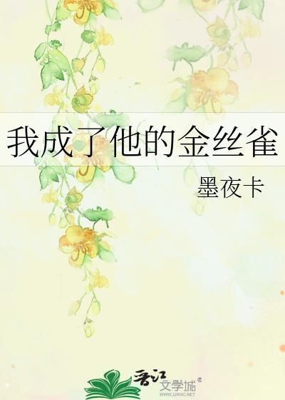 我成了他的金丝雀by墨