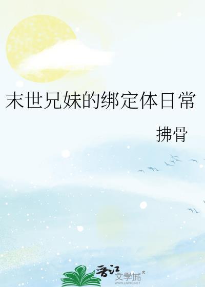 末世兄妹绑定体日常的叫什么