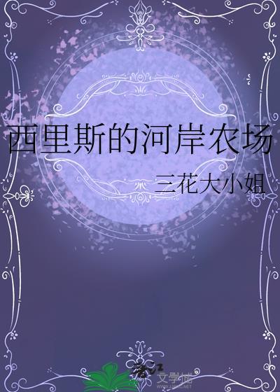 西里斯的河岸农场三花大小姐番外
