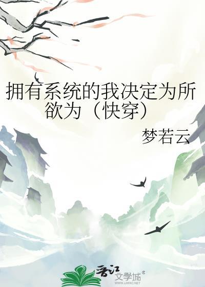 拥有系统的我决定为所欲为(快穿)梦若云