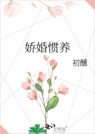 娇笙惯养全文