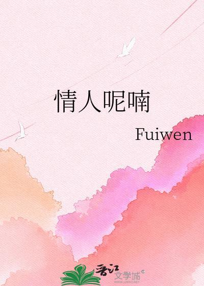情人呢喃byfuiwen