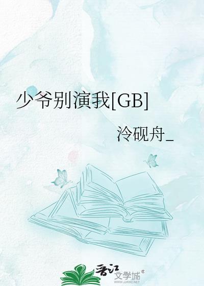 少爷别演我