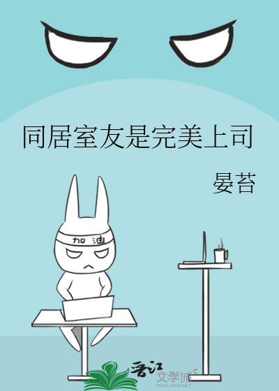 同居和室友的区别