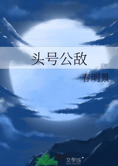 头号公敌 by春明景