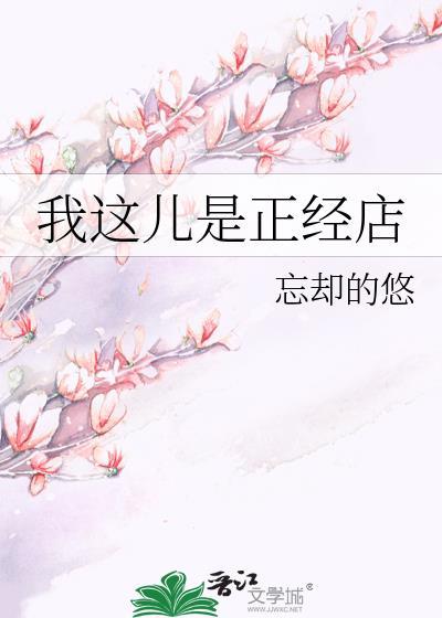 我这儿是正经店by忘却的悠 TXT