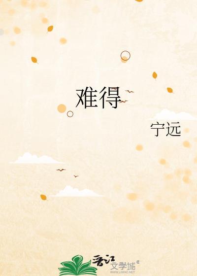 难得有情郎