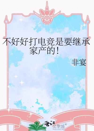 电竞真的不好吗