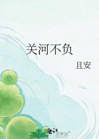 关河不负_且安