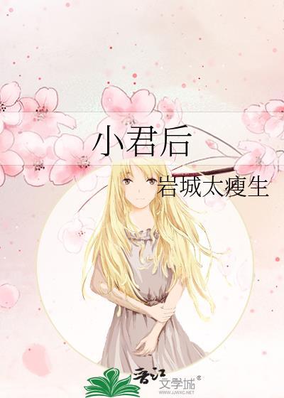 小君后晋江