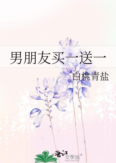 男朋友买一送一 白桃青盐 笔趣阁