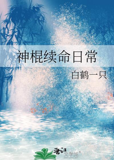 神棍续命日常by白无瑕