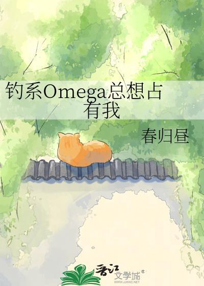 钓系omega总想占有我百度