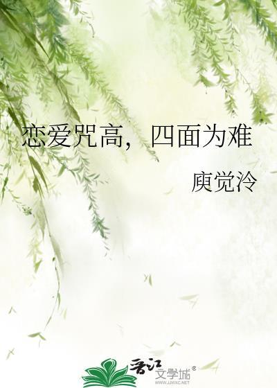 四面为难作者庾觉泠