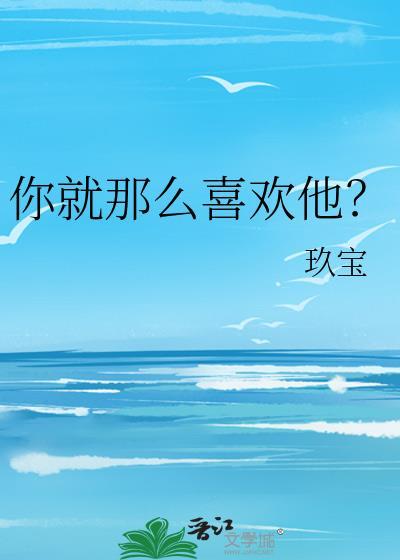 你就这么喜欢我