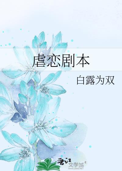 超虐的剧本