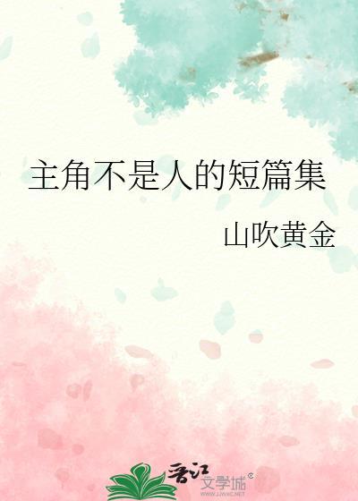 主角不是人的长篇