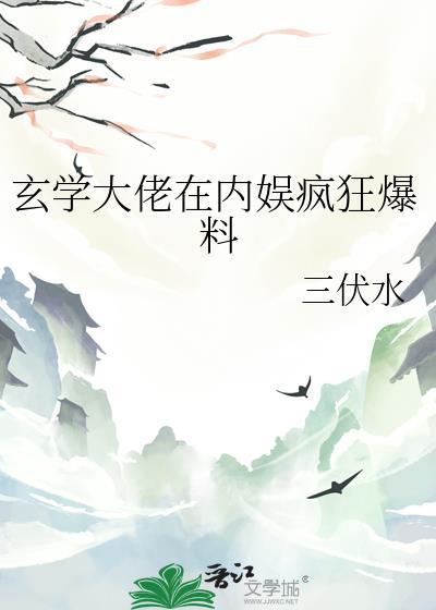 玄学大佬在内娱疯狂爆料百度
