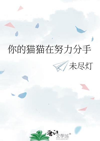 你的猫在逃走