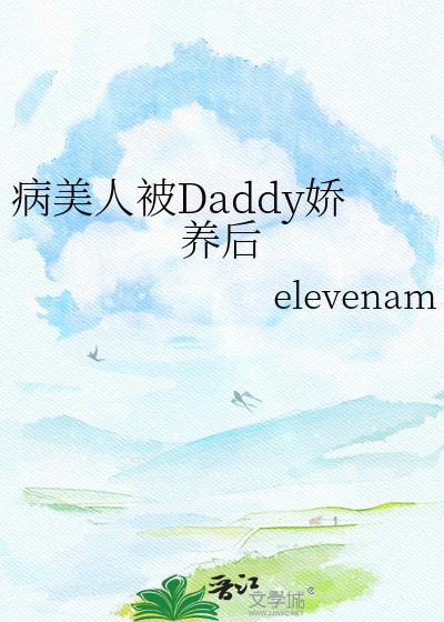 被娇病美人关起来了怎么办