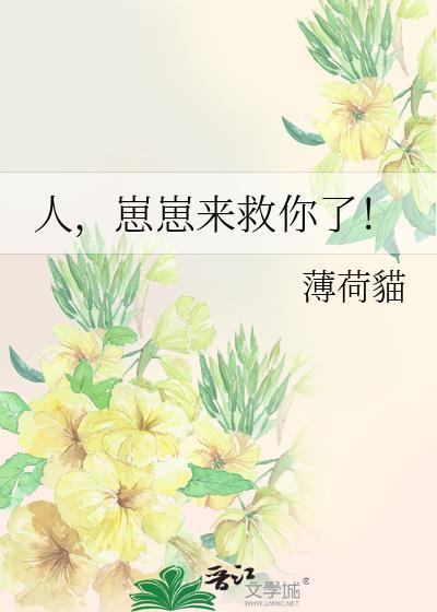 崽崽来救你了!by薄荷猫笔趣阁