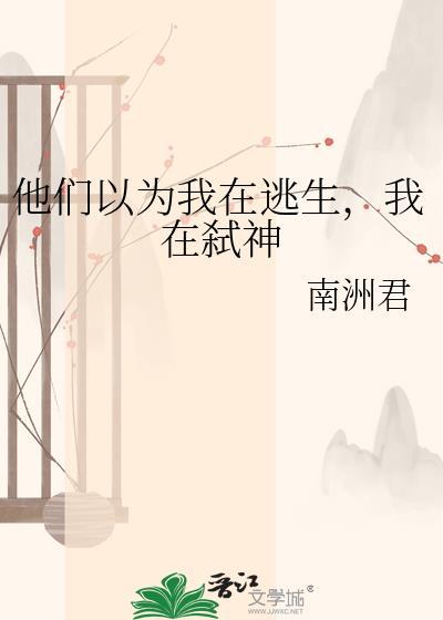 他们以为我在第二层