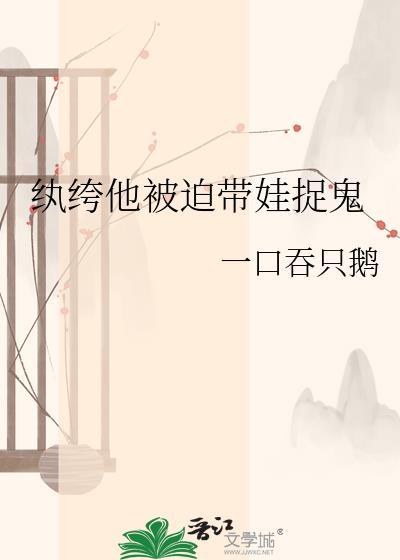 纨绔他被迫带娃捉鬼by