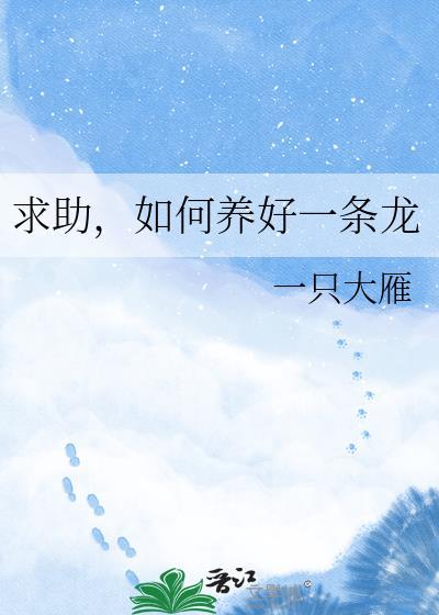 求助如何养好一条龙百度