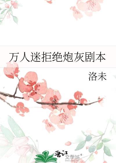 万人迷拒绝炮灰剧本(穿越重生)