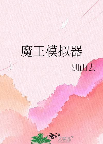 魔王游戏手机汉化