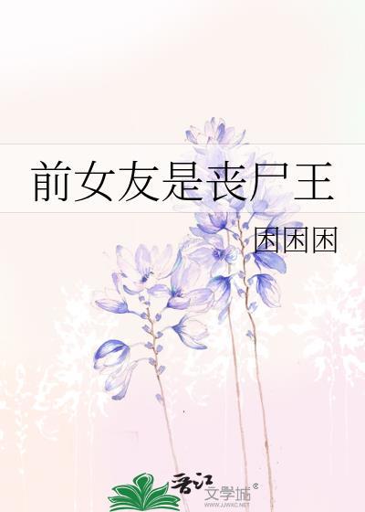 丧尸女友的女主角叫什么名字
