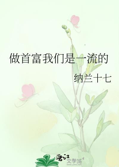做首富我们是一流的百度