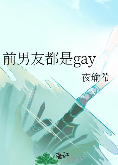 前男友变成了同性恋