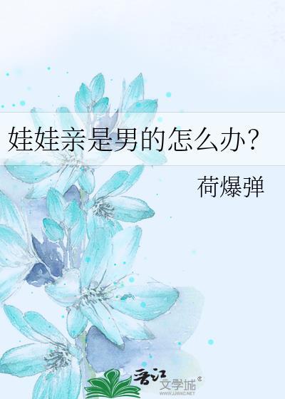 娃娃亲的对象叫什么