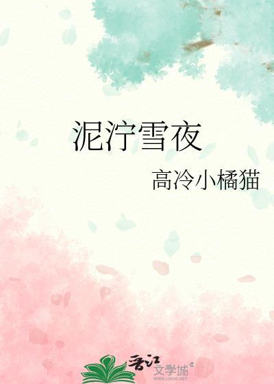 泥泞雪夜txt百度番外