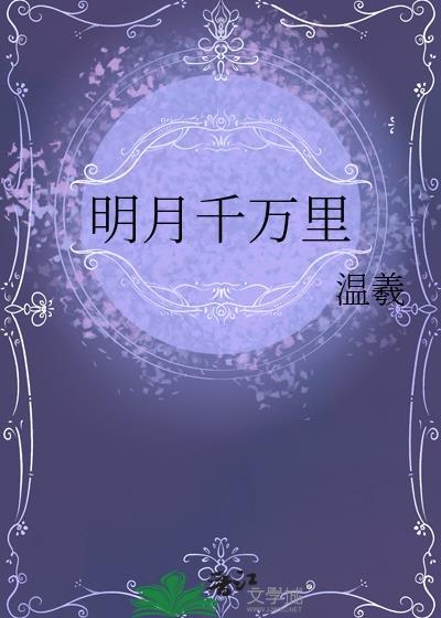 明月千万里照故乡