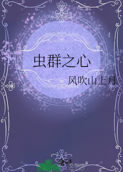 虫群之心任务顺序选择
