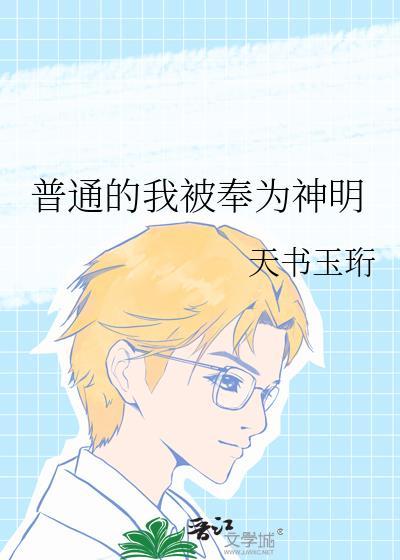 普通的我被奉为神明by天书玉珩