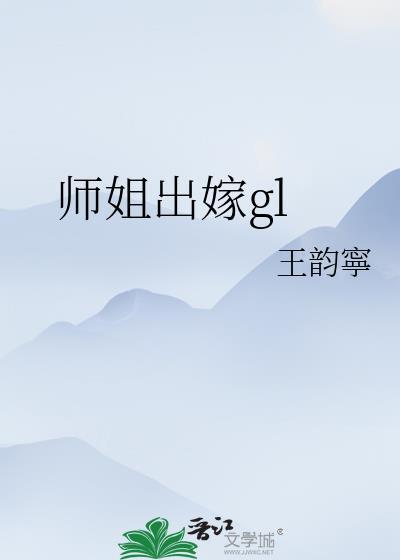 师姐出嫁后我杀疯了 免费阅读最新章节