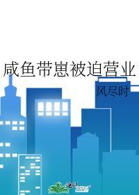 当咸鱼被迫营业之后