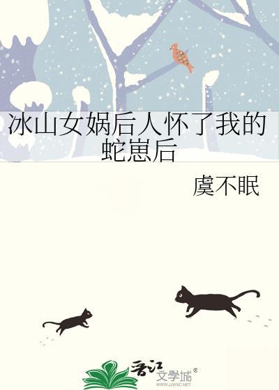 女娲怀了我的孩子